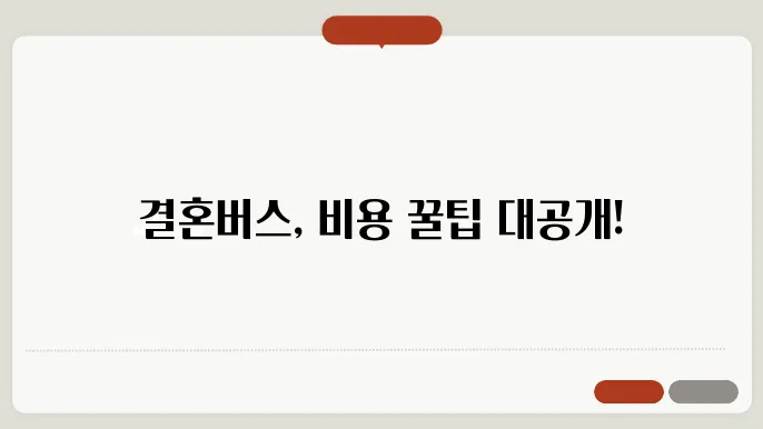결혼버스대절 비용 후기 총정리