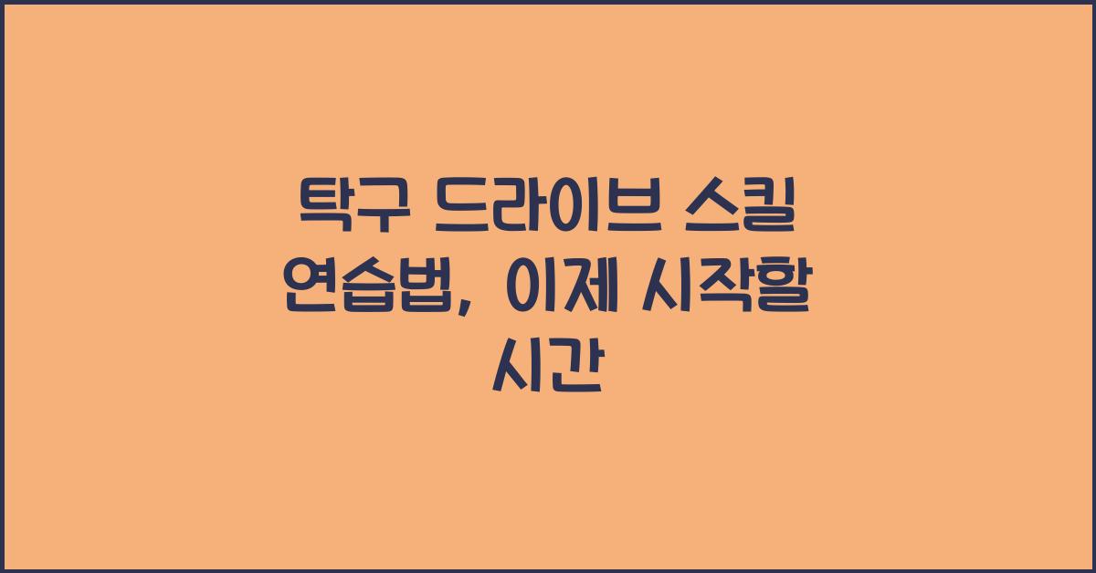탁구 드라이브 스킬 연습법
