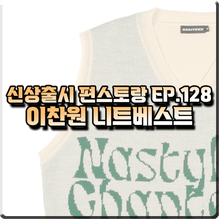  신상출시 편스토랑 128회 이찬원 니트조끼 :: 네스티킥 레터링 니트 베스트