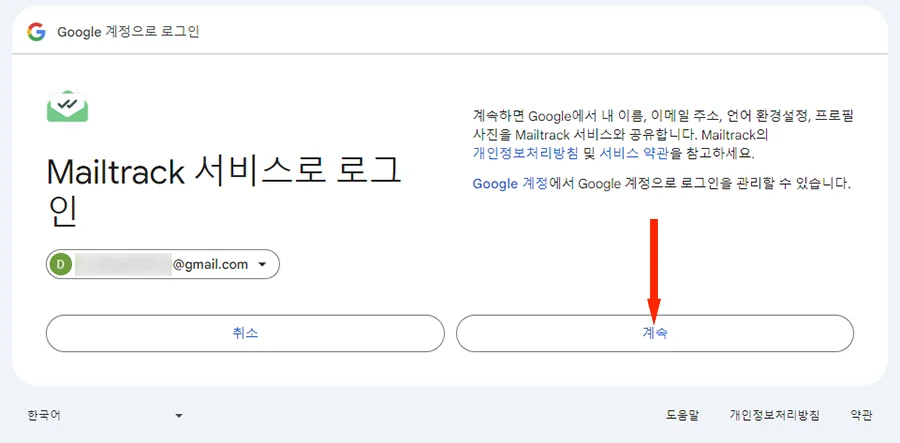 mailtrack 계정 연결을 계속하는 모습