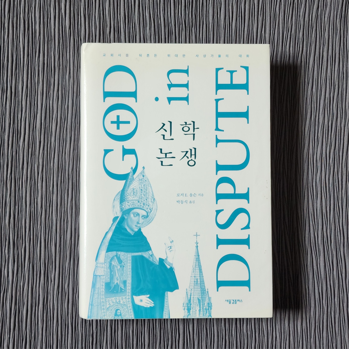  2세기와 3세기에 오리게네스와 테르툴리아누스가 믿음과 이성의 관계성 및 영원한 신성의 본성에 관해 토론하다 - '신학논쟁'