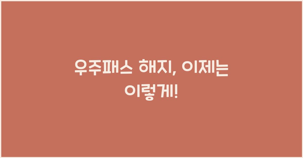 우주패스 해지