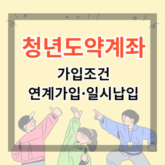  2024 청년도약계좌 가입조건 및 연계가입, 일시납입 신청 방법에 대하여 알아보기.