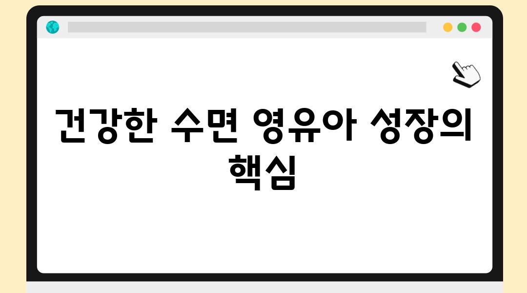 건강한 수면 영유아 성장의 핵심