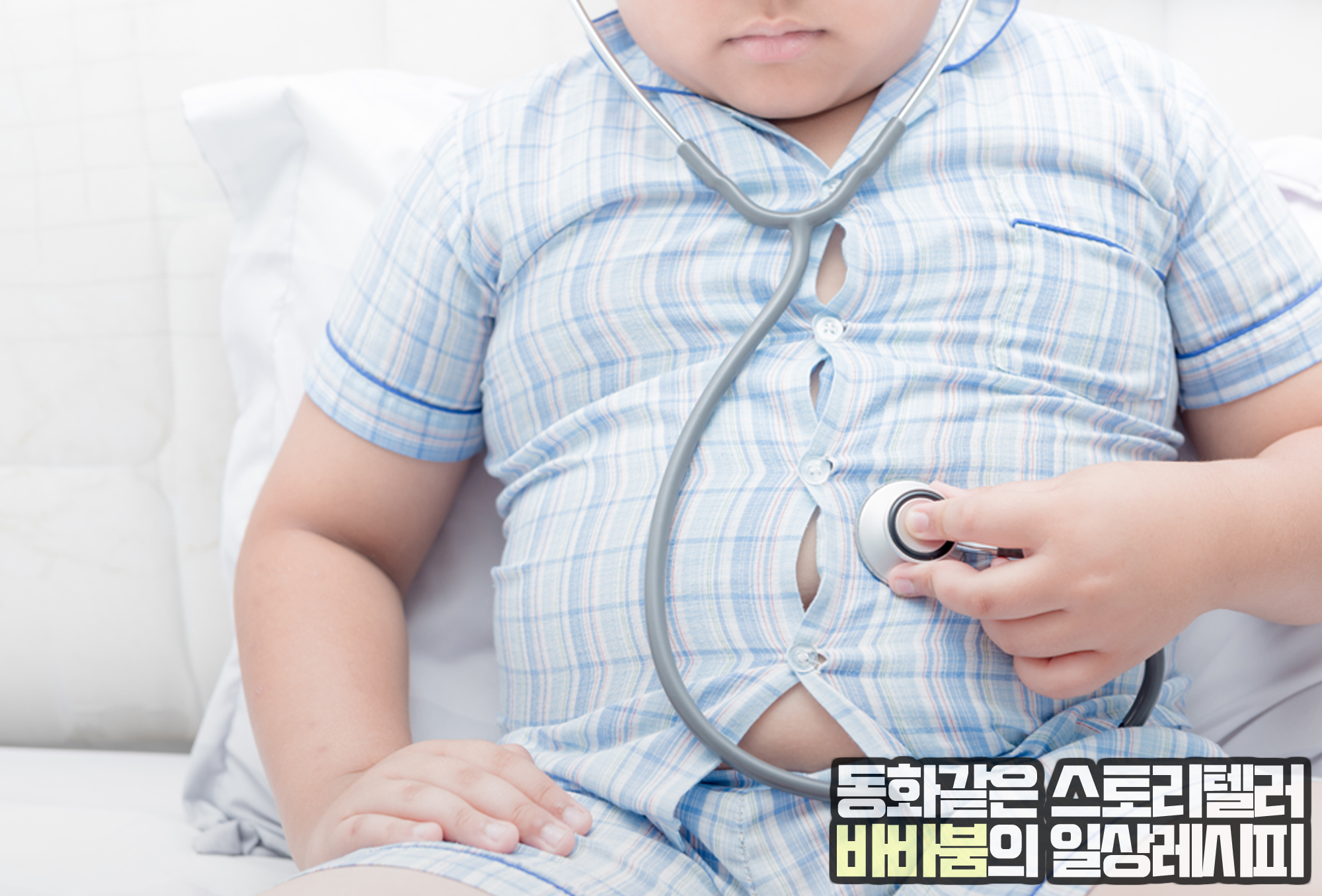  '소아비만'인 우리 아이! 궁금증과 치료법 알아보기!