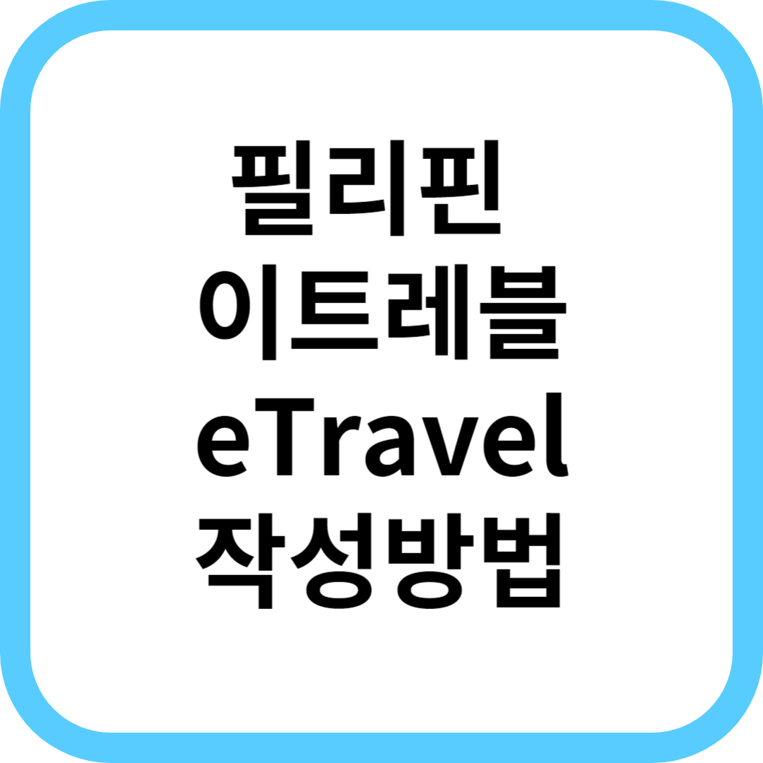  필리핀 이트레블 etravel 작성