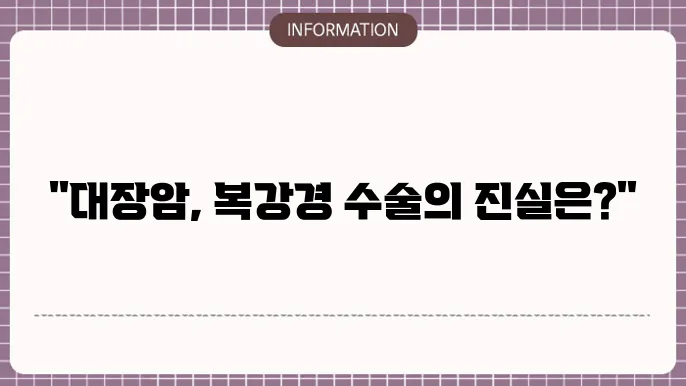 대장암 복용수술비용: 효과적인 암 치료비용