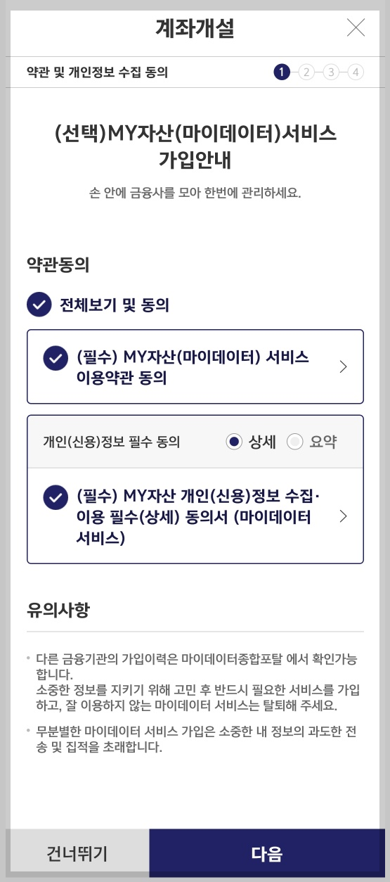 키움증권 계좌 개설 시 마이데이터 연동 안내