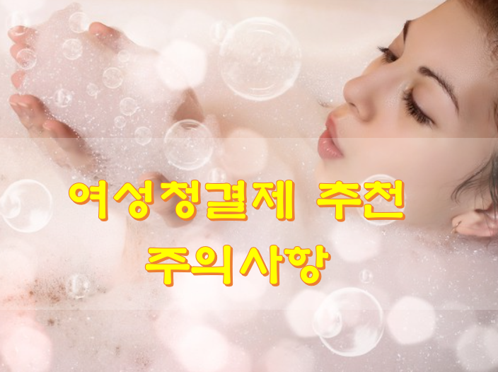  여성청결제 추천 주의사항