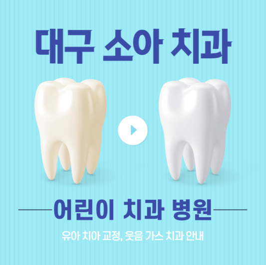  대구 소아치과의원 찾기 | 유아 키즈 어린이 치과 병원 5곳