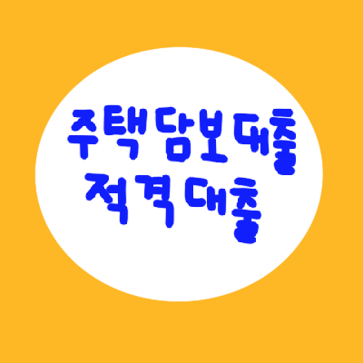  주택담보대출 적격대출 유형 및 조건