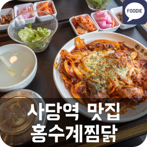  [사당역 맛집] 파스텔시티 닭갈비집, 홍수계찜닭