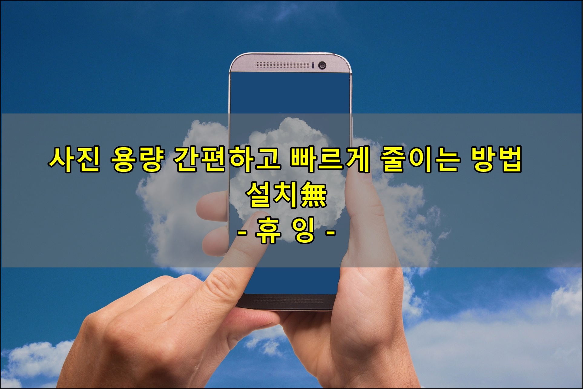  사진 용량 간편하고 빠르게 줄이는 방법 꿀팁 "설치 無"