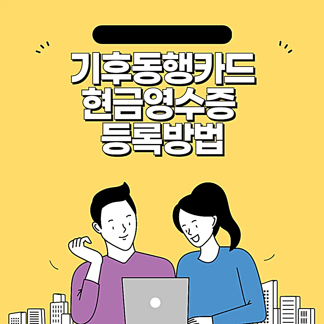 기후동행카드-현금영수증-등록-썸네일