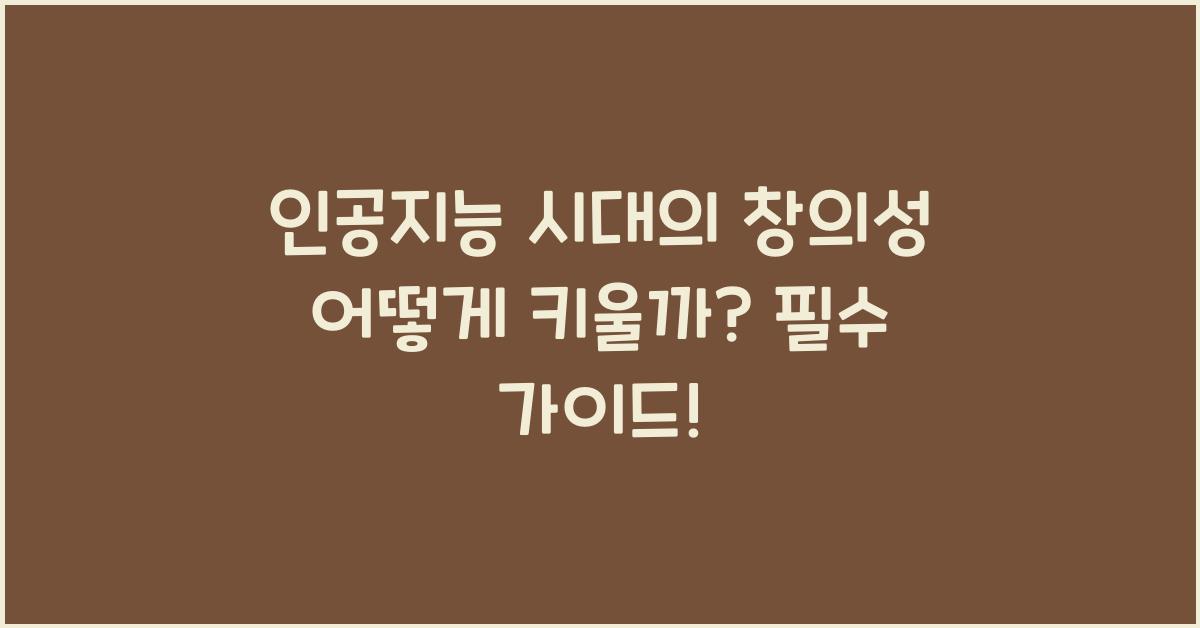 인공지능 시대의 창의성 어떻게 키울까