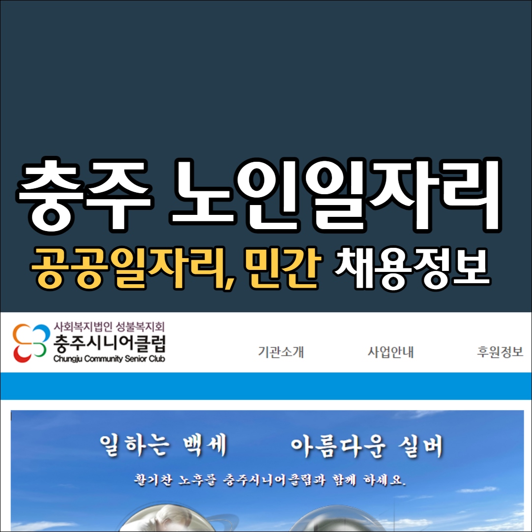 충주 시니어클럽 노인복지관 구인구직 알바 공공근로 노인일자리