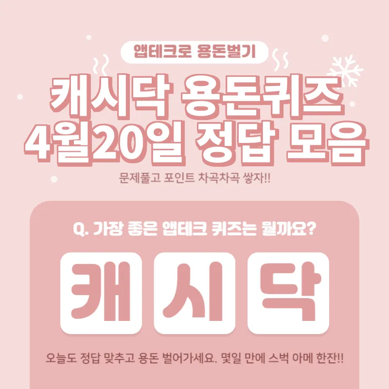 4월20일 캐시닥용돈퀴즈정답