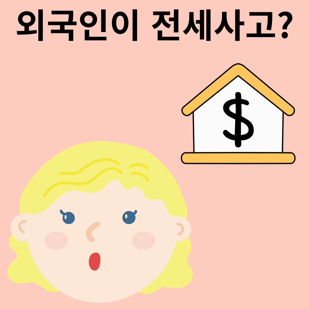 외국인, 전세사고