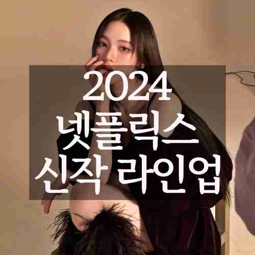 2024-넷플릭스-tvN-JTBC-예능-라인업-카리나-출연-예정-프로그램-소개-사진