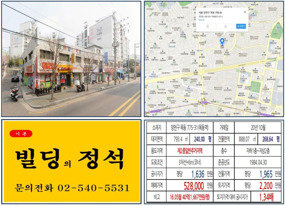  [양천구 목동 신시가지아파트 50억 꼬마빌딩 실거래가 조회] 목동 775-31 (목동역) 52.8억 원, 평당 2,200만 원 매매되었습니다.