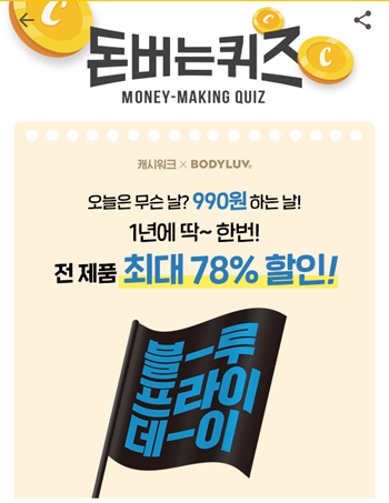  [앱테크부업캐시워크돈버는퀴즈]캐시워크돈버는퀴즈12월3일정답모음,바디럽블루프라이데이행사 마지막날