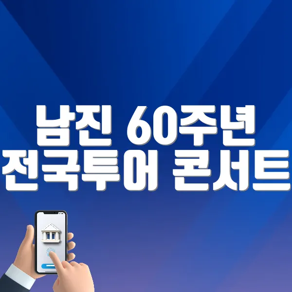 남진 60주년 전국투어 콘서트 바로가기 (https://tickets.interpark.com/contents/notice/detail/9839)
