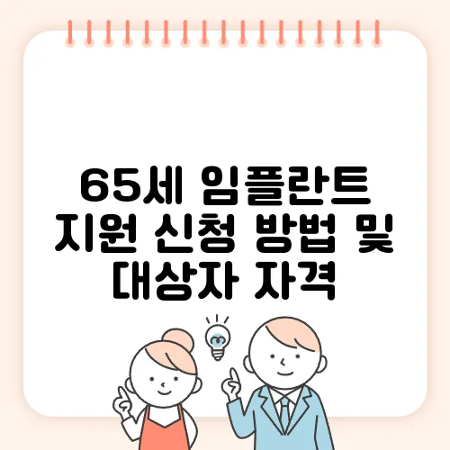 65세 임플란트 지원 신청 방법 및 대상자 자격