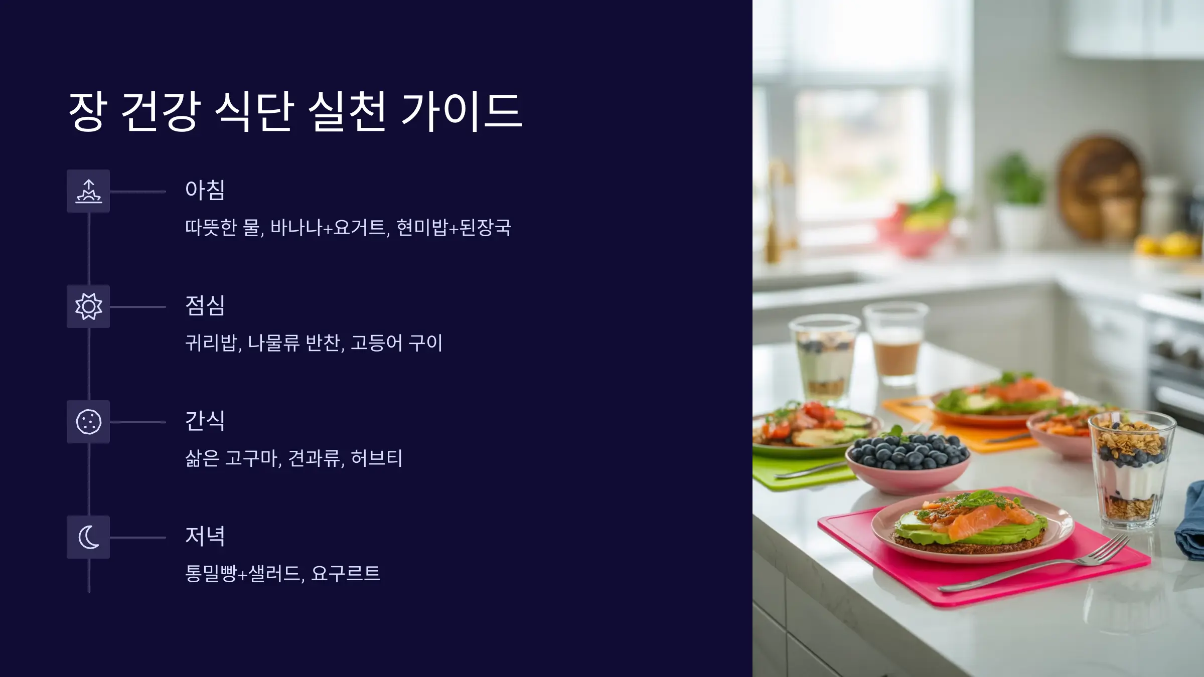 장 건강 식단, 이렇게 실천해보세요