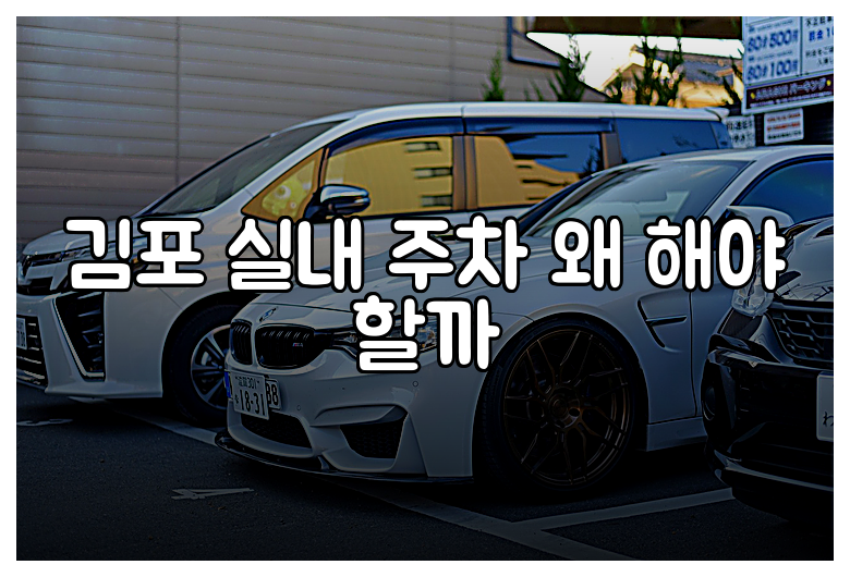 김포 실내 주차 왜 해야 할까