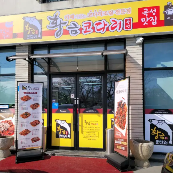 황금코다리곡성점 이미지