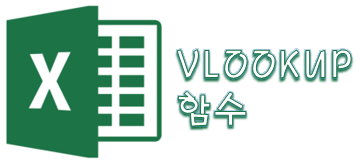 엑셀 VLOOKUP 함수 - 테이블 또는 범위에서 행렬로 항목을 찾아야 하는 경우