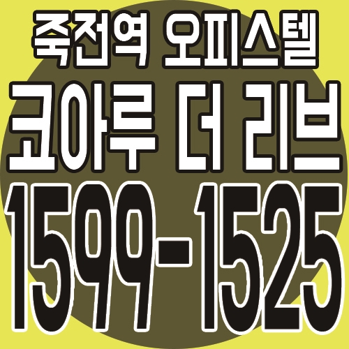  죽전역 코아루 더리브 최신 분양 소식 및 공식 문의처