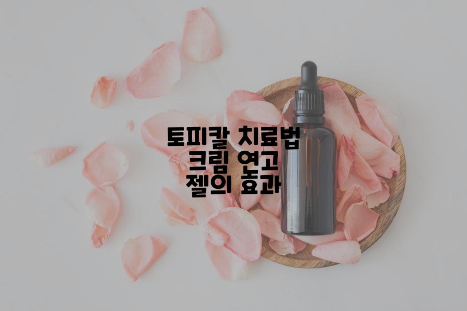 토피칼 치료법 크림 연고 젤의 효과