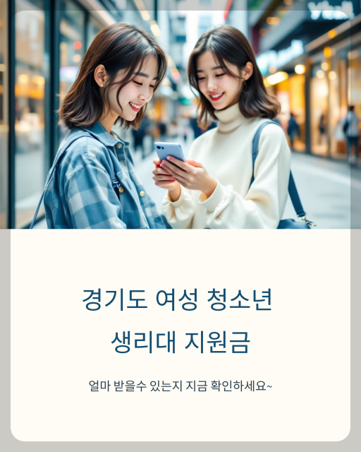 경기도 여성청소년 생리대 지원금