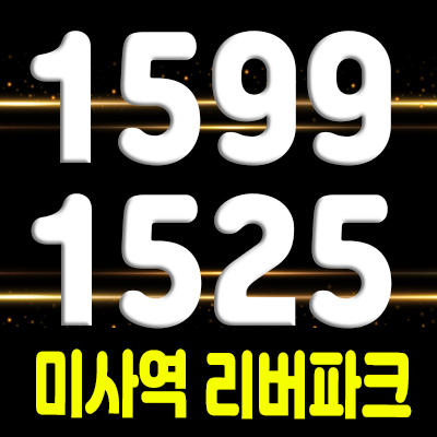 미사역 리버파크 강변신도시 1종 근린생활시설 하남 위락상가 분양소식
