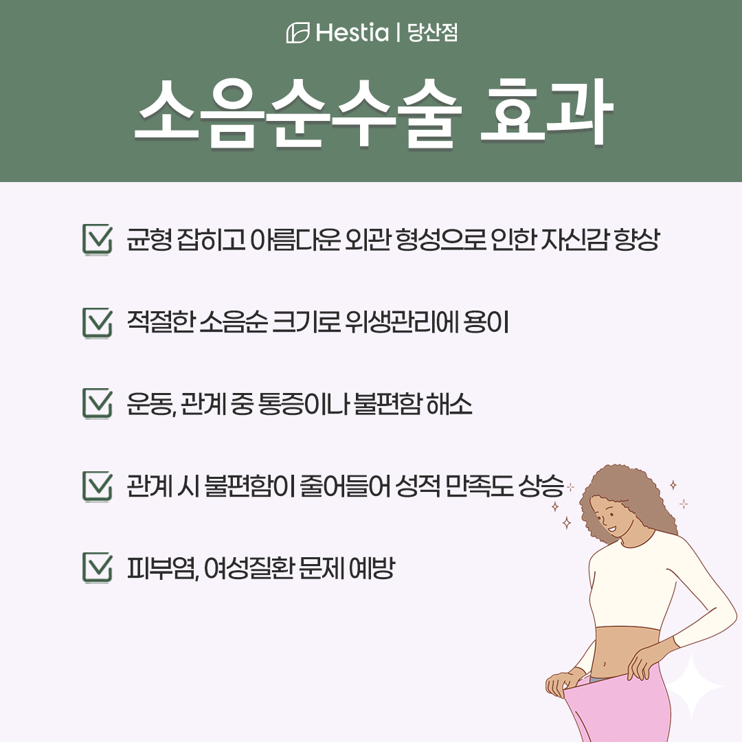 소음순수술 효과는?