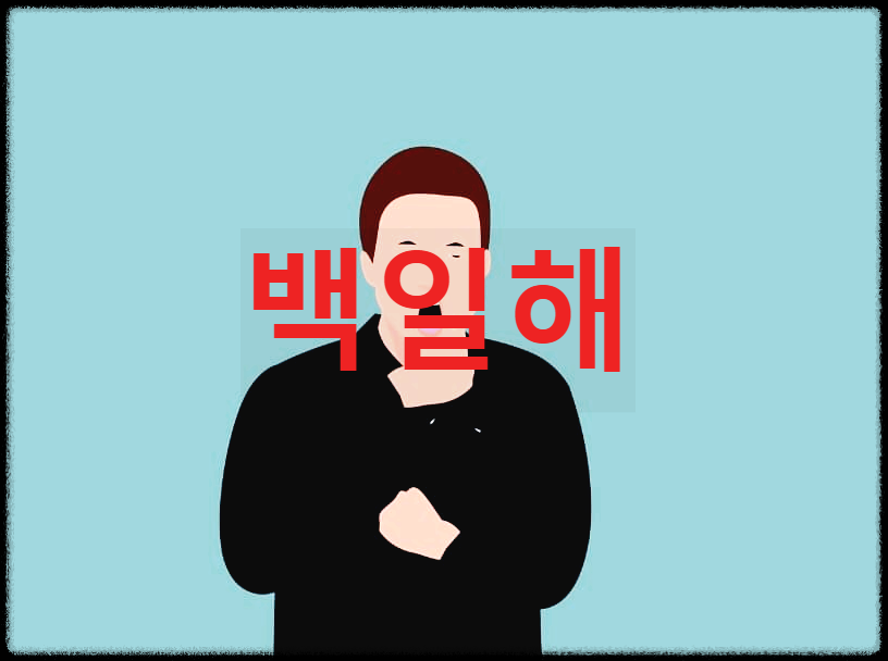  백일해 : 백일동안 지속되는 기침이라 불리는 호흡기 질환 관련 전염병
