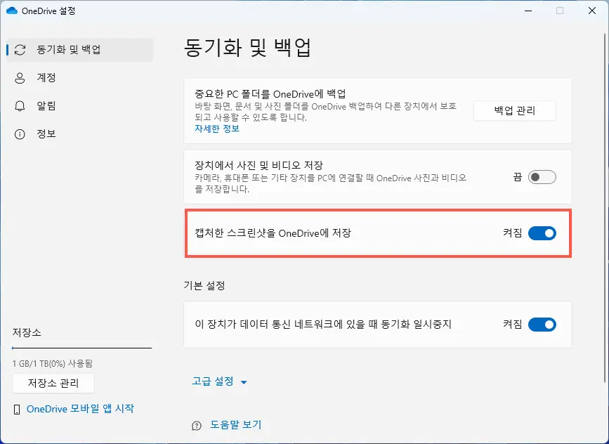 캡처한 스크린샷을 OneDrive에 저장 끄기