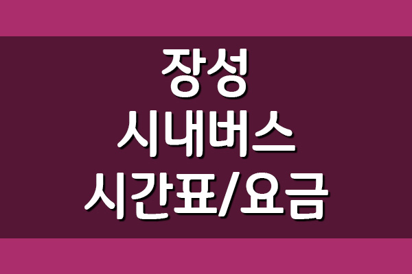  장성 시내버스 시간표 및 요금표 정보