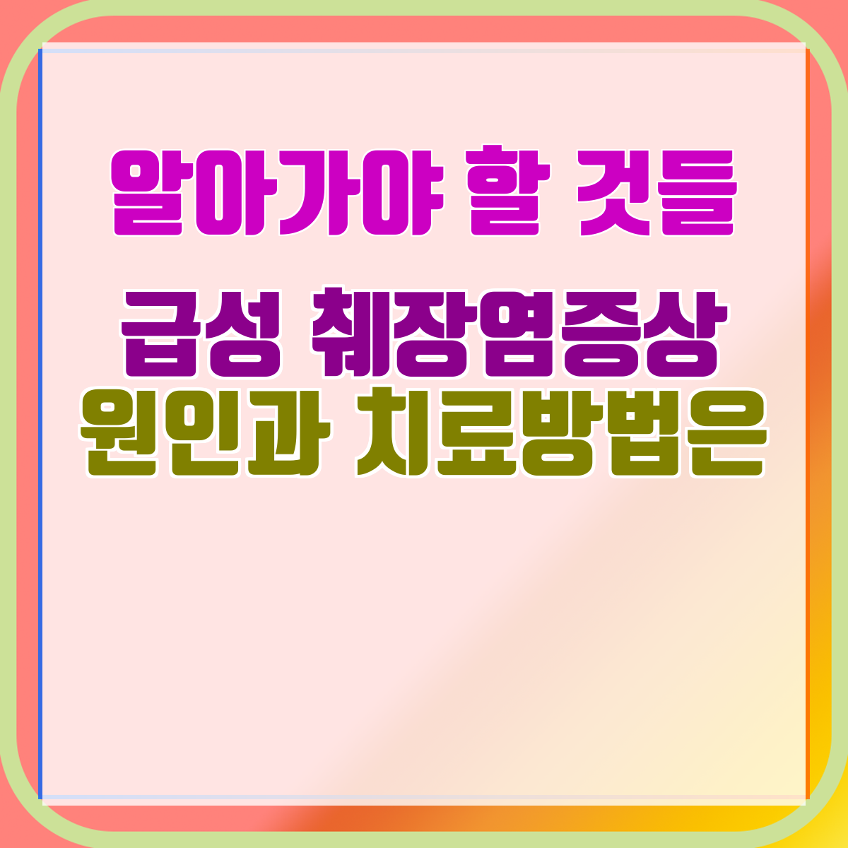 급성 췌장염증상 원인과 치료방법은