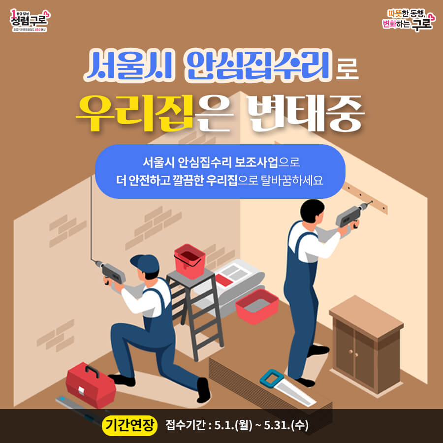 서울시가 어려운 가정의 집수리를 도웁니다. (출처-구로구청 블로그)