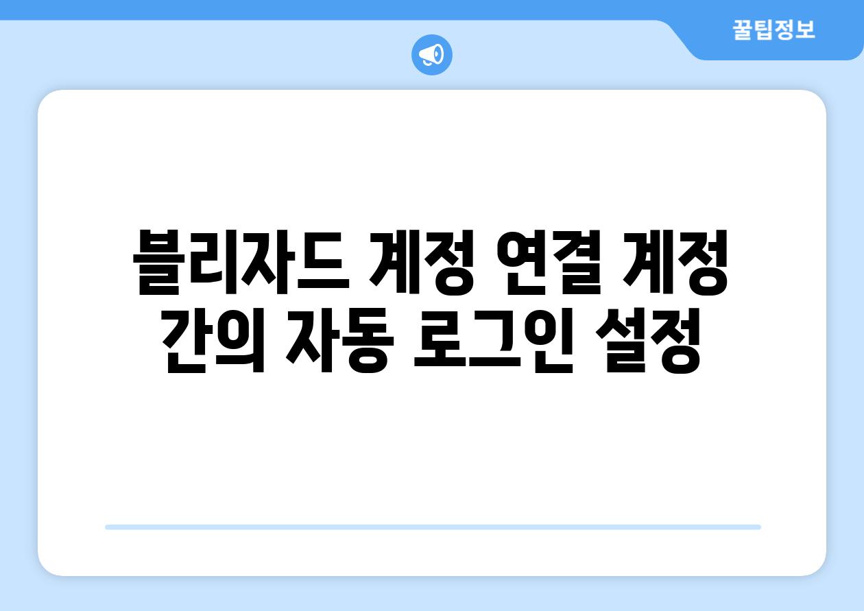 블리자드 계정 연결 계정 간의 자동 로그인 설정