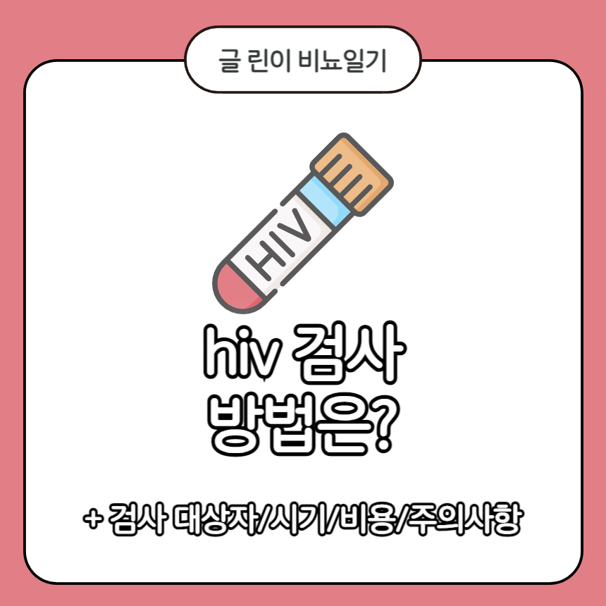  hiv 검사 방법은?