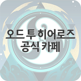  오드 투 히어로즈 공식 카페 찾아가기