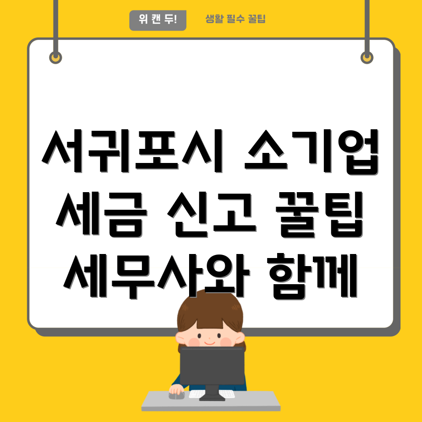 서귀포시 세무사