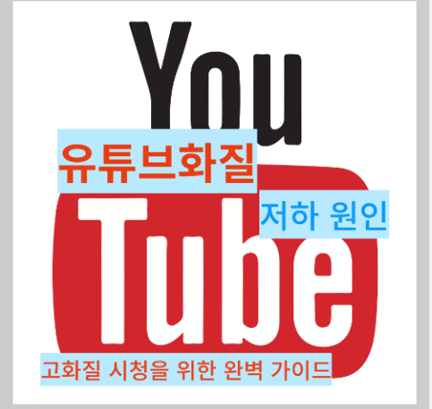 유튜브 화질 저하, 해결 방법