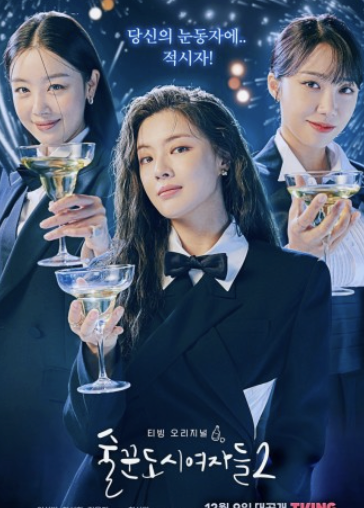 &amp;lt;술꾼도시여자들&amp;gt; (2021~2023년&amp;#44; 현실 공감 코미디 드라마)