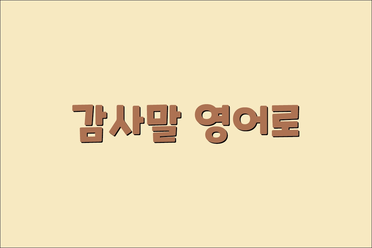 감사말 영어로