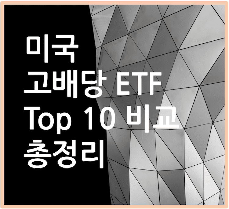 포스팅 제목: 미국 고배당 ETF TOP 10 비교 총정리
