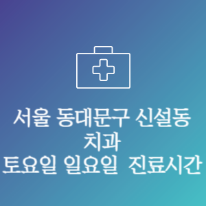 서울 동대문구 신설동 치과 주말 토요일 일요일 문여는 병원 진료시간